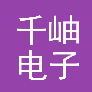 义乌市千岫电子商务有限公司