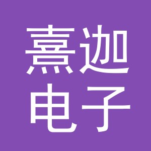 义乌市熹迦电子商务有限公司