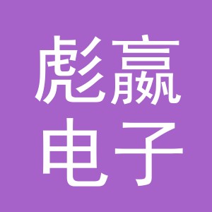 义乌市彪嬴电子商务有限公司