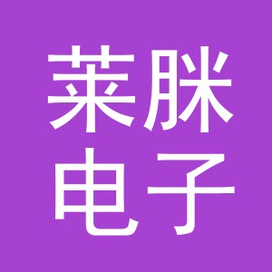义乌市莱脒电子商务有限公司