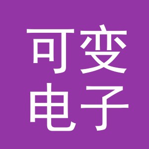 义乌市可变电子商务有限公司