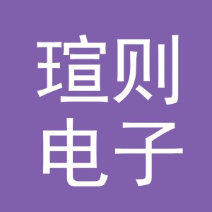 义乌市瑄则电子商务有限公司