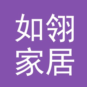 义乌市如翎家居用品有限公司