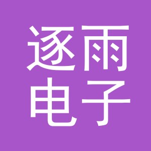 义乌市逐雨电子商务有限公司