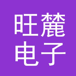 义乌市旺麓电子商务有限公司