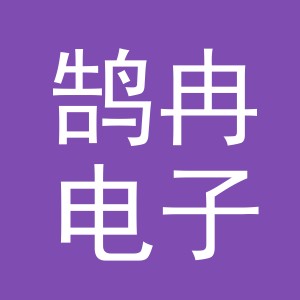 义乌市鹄冉电子商务有限公司