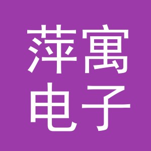 义乌市萍寓电子商务有限公司
