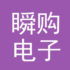 义乌市瞬购电子商务有限公司