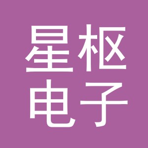 义乌市星枢电子商务有限公司