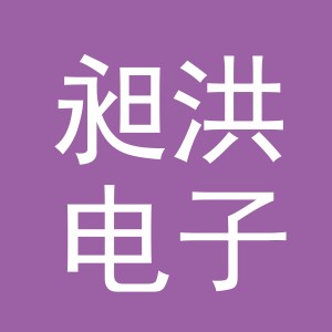 义乌市昶洪电子商务有限公司
