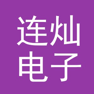 义乌市连灿电子商务有限公司