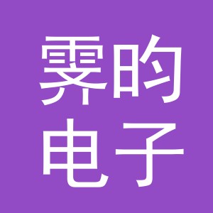 义乌市霁昀电子商务有限公司