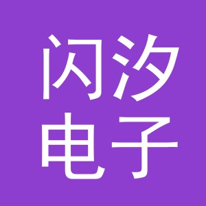义乌市闪汐电子商务有限公司