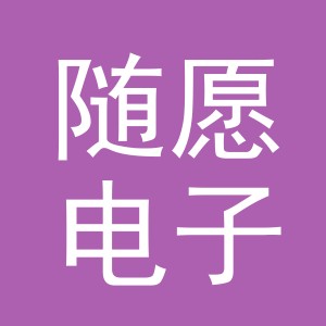 义乌市随愿电子商务有限公司