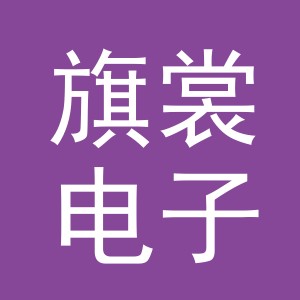 义乌市旗裳电子商务有限公司
