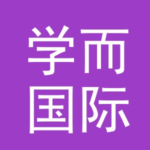 义乌市学而国际贸易有限公司