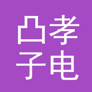 义乌凸孝子电子商务有限公司