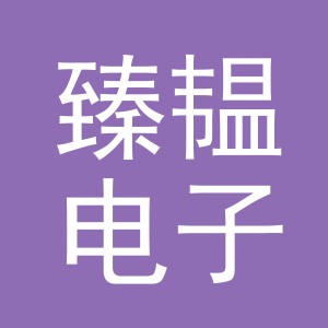 义乌市臻韫电子商务有限公司