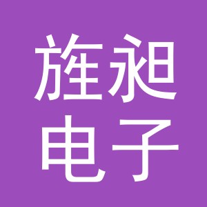 义乌市旌昶电子商务有限公司