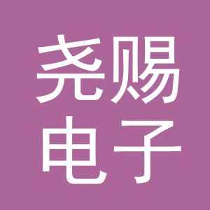 义乌市尧赐电子商务有限公司