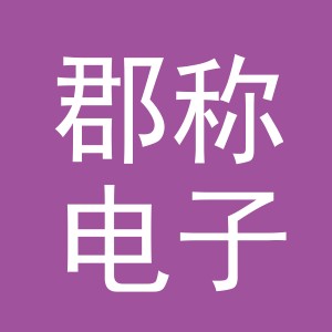 义乌市郡称电子商务有限公司