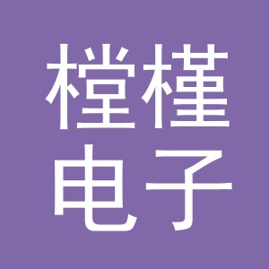 义乌市樘槿电子商务有限公司