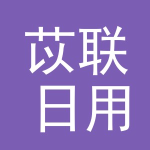 义乌市苡联日用百货有限公司