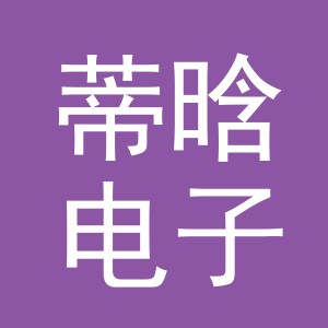 义乌市蒂晗电子商务有限公司