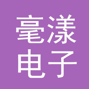 义乌市毫漾电子商务有限公司