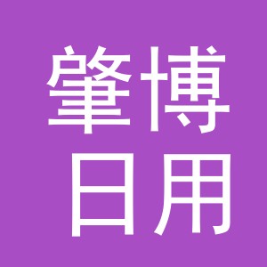 义乌市肇博日用百货有限公司