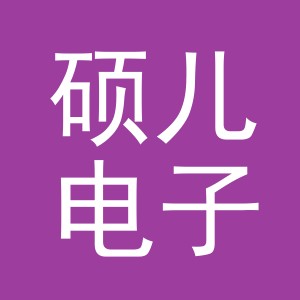 义乌市硕儿电子商务有限公司