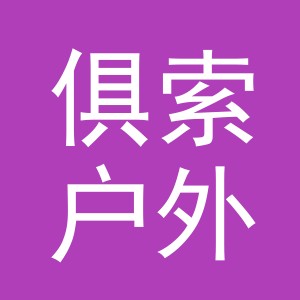 义乌市俱索户外用品有限公司