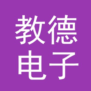 义乌市教德电子商务有限公司