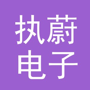 义乌市执蔚电子商务有限公司