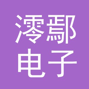 义乌市澪鄢电子商务有限公司