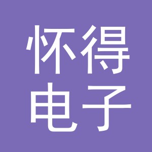 义乌市怀得电子商务有限公司