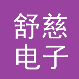 义乌市舒慈电子商务有限公司