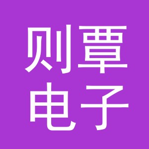 义乌市则覃电子商务有限公司