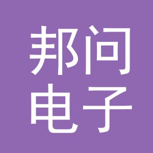 义乌市邦问电子商务有限公司