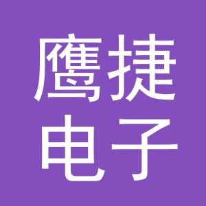 义乌市鹰捷电子商务有限公司