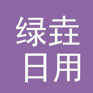 义乌市绿垚日用百货有限公司