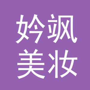 义乌市妗飒美妆工具有限公司