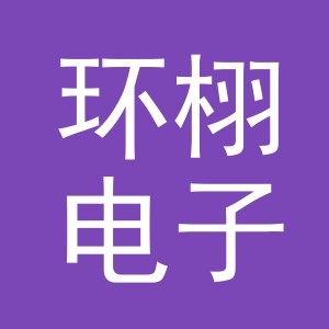 义乌市环栩电子商务有限公司