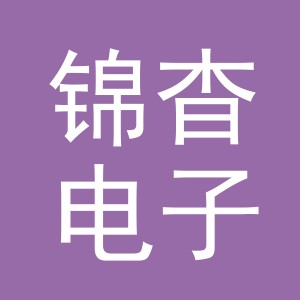义乌市锦杳电子商务有限公司