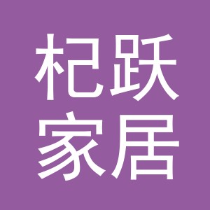 义乌市杞跃家居用品有限公司