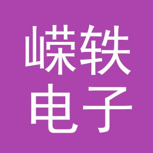 义乌市嵘轶电子商务有限公司
