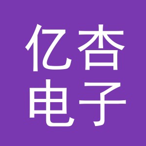 义乌市亿杏电子商务有限公司