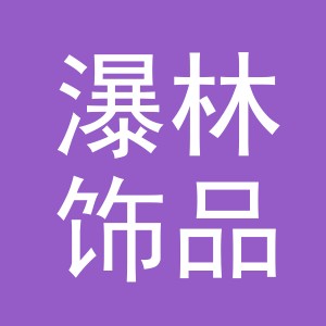 义乌市瀑林饰品有限责任公司