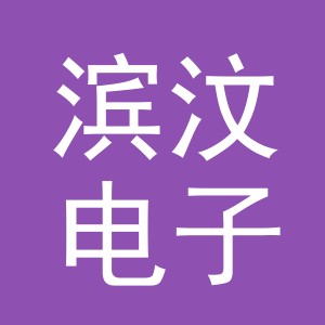 义乌市滨汶电子商务有限公司