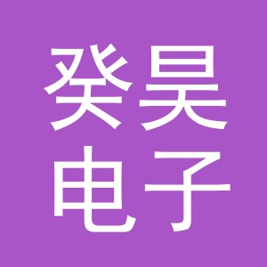 义乌市癸昊电子商务有限公司